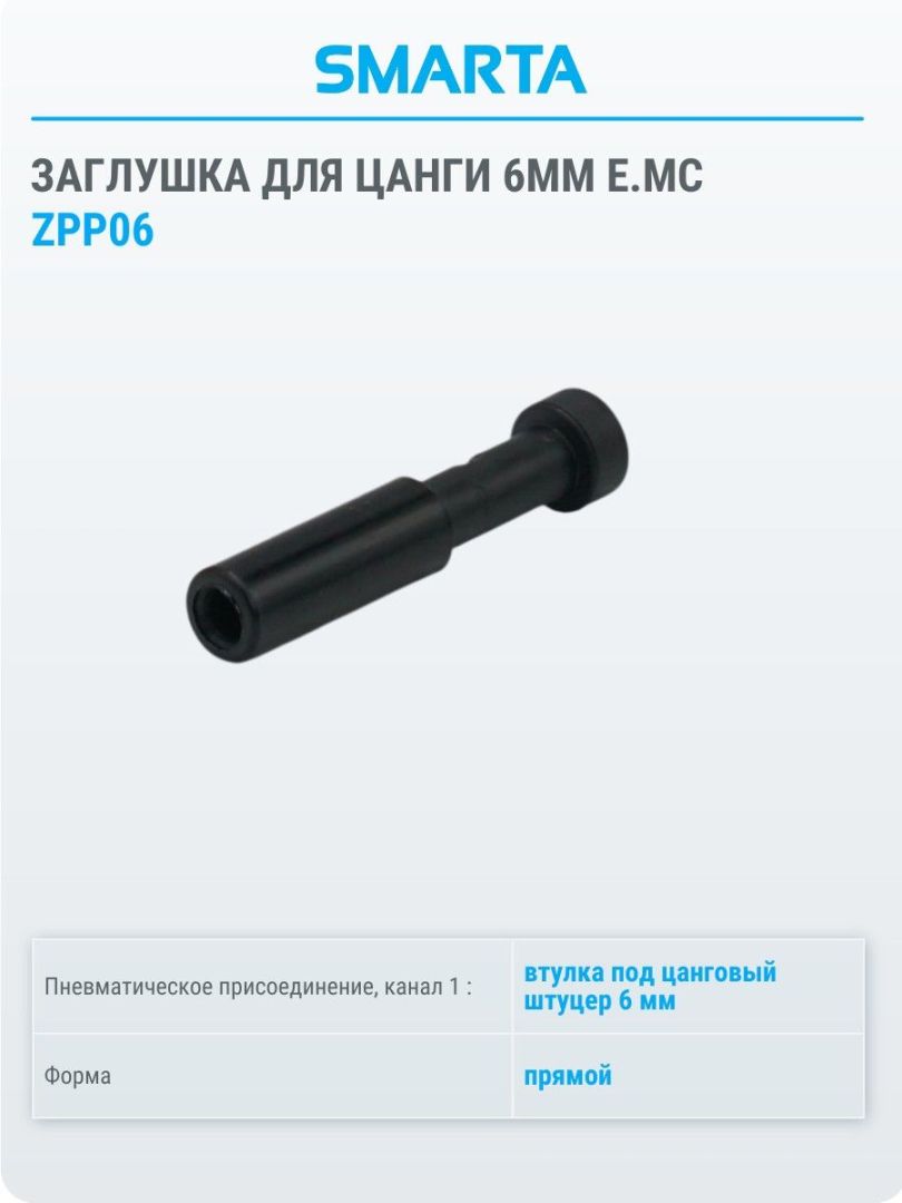 Фитинг полимерный ZPP06