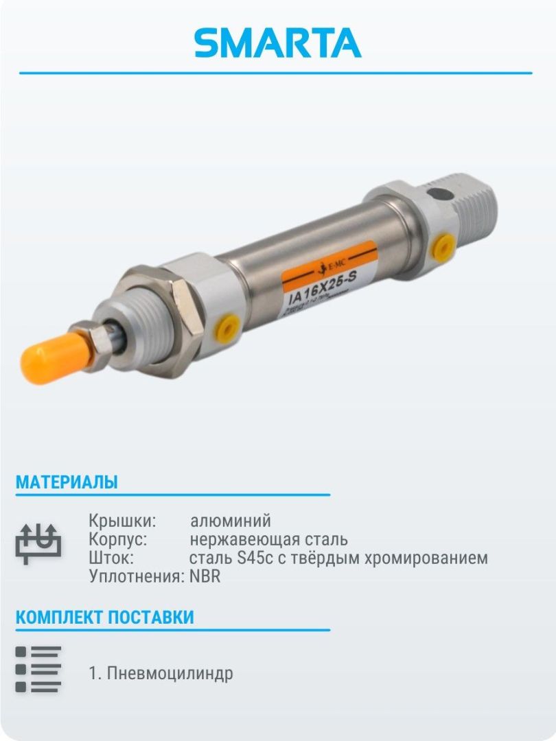 Пневмоцилиндр по ISO 6432 IA16x25-S