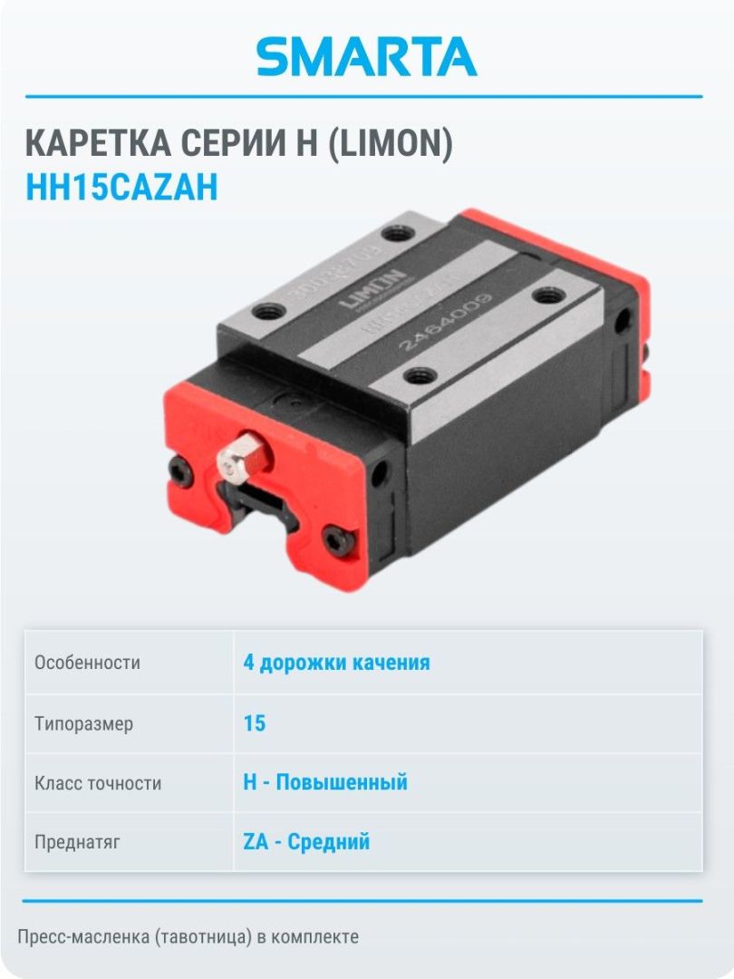 Каретка HH15CAZAH