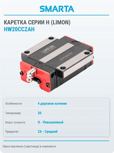Каретка HW20CCZAH