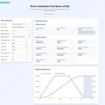 Drive Calculation Tool: расчет линейных приводов