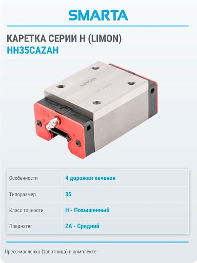 Каретка HH35CAZAH