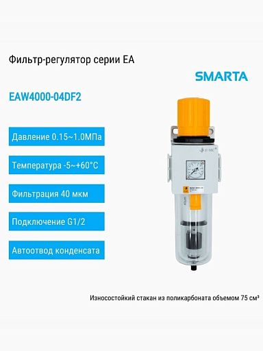 Фильтр-регулятор EAW4000-04DF2